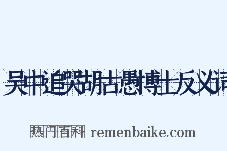 吴中追哭胡古愚博士反义词是什么意思的图片